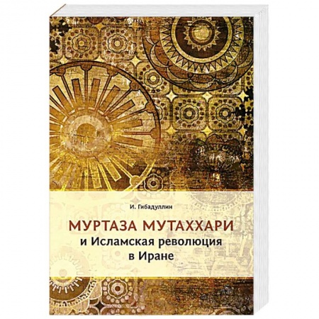 Книги, книга Муртаза Мутаххари и исламская революция в Иране заказать