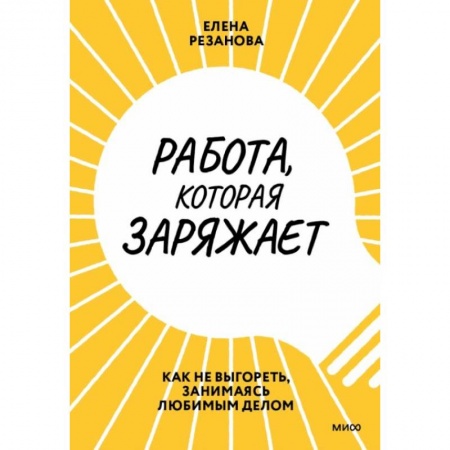 Отраслевая (прикладная) психология, книга Работа, которая заряжает. Как не выгореть, занимаясь любимым делом заказать