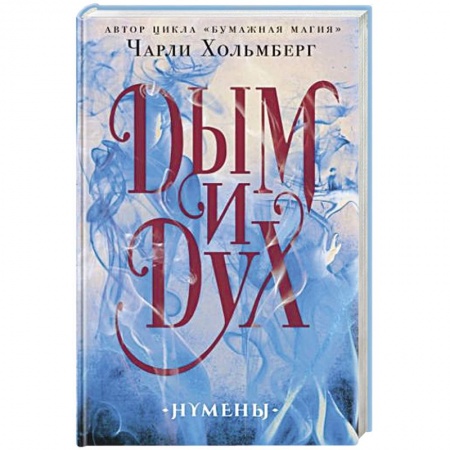 Зарубежное фэнтези, книга Дым и Дух заказать