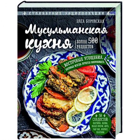 Кухни народов мира, книга Мусульманская кухня заказать