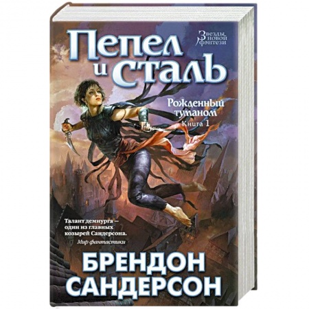 Книги, книга Рожденный туманом. Книга 1. Пепел и сталь заказать