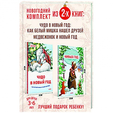 Книги для дошкольников (4-6 лет), книга Сказочный Новый год с медвежонком. Комплект из 2-х книг. заказать