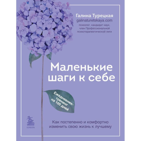 Психодиагностика, книга Маленькие шаги к себе. Ежедневник-тренинг на 100 дней. Как постепенно и комфортно изменить свою жизнь к лучшему заказать