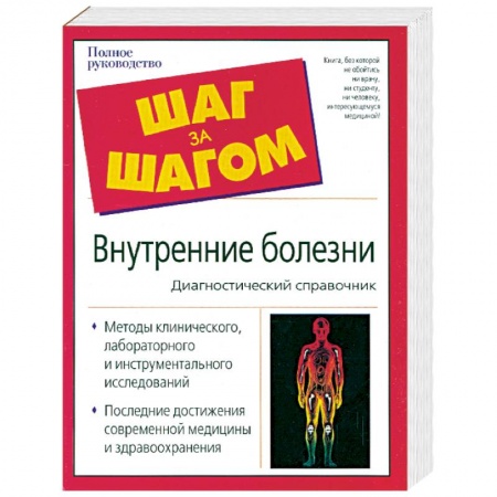 Книги, книга Внутренние болезни. Диагностический справочник заказать