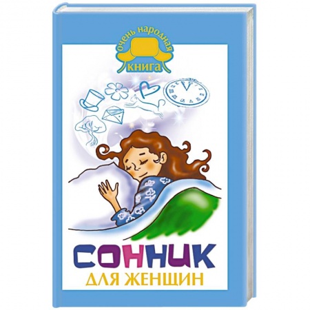 Книги, книга Сонник для женщин заказать