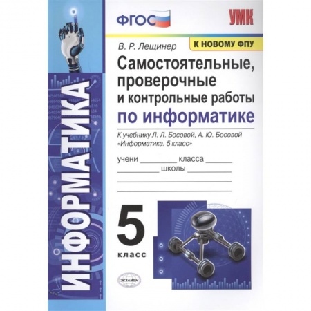 Информатика, книга Самостоятельные, проверочные и контрольные работы по информатике. К учебнику Л.Л. Босовой, А.Ю. Босовой 'Информатика'. 5 класс заказать