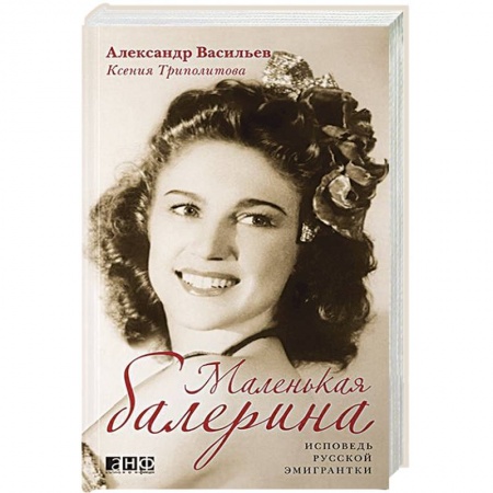 Книги, книга Маленькая балерина. Исповедь русской эмигрантки заказать