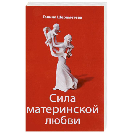 Книги, книга Сила материнской любви заказать