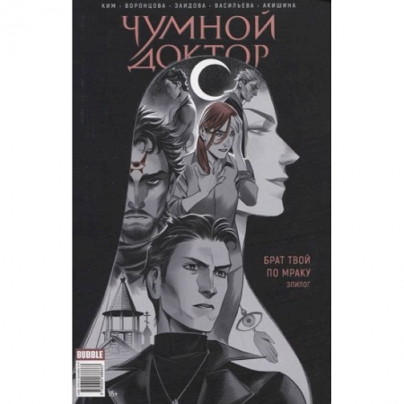 Книги, книга Майор Игорь Гром. Чумной Доктор. Брат твой по мраку, эпилог. Книга комиксов заказать