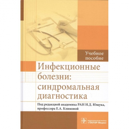 Инфекционные болезни, книга Инфекционные болезни:синдромальная диагностика заказать