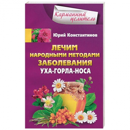 Книги, книга Лечим народными методами заболевания ухо-горло-нос заказать