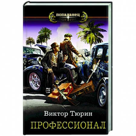 Русская фантастика, книга Профессионал заказать