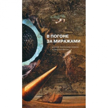 Зарубежная современная проза, книга В погоне за миражами заказать