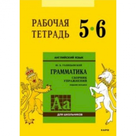 Английский язык, книга Английский язык. 5-6 класс. Рабочая тетрадь заказать