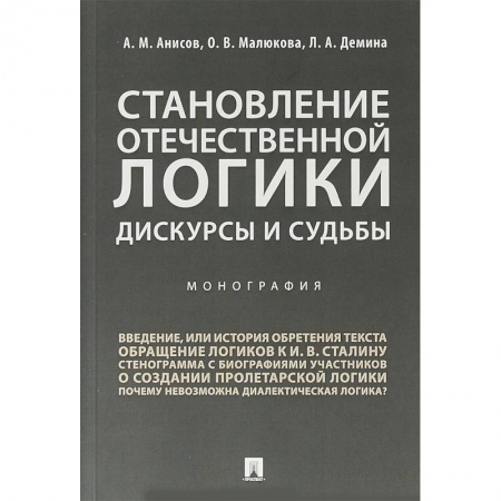 Социология, книга Становление отечественной логики. Дискурсы и судьбы заказать