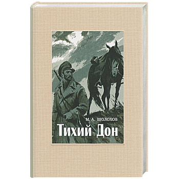 Тихий Дон. В 4-х томах. ч.4