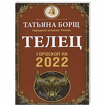 Телец. Гороскоп на 2022 год Телец. Гороскоп на 2022 год