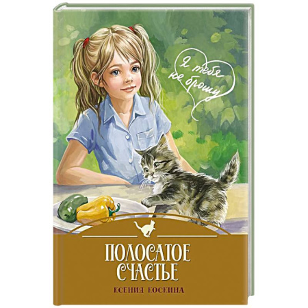 Повести и рассказы о детях, книга Полосатое счастье заказать