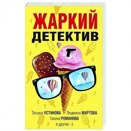 Отечественный женский детектив, книга Жаркий детектив заказать
