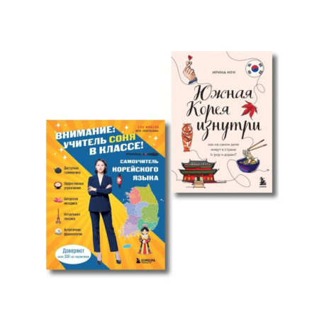 Учебники, самоучители, пособия, книга Комплект из 2-х книг: Южная Корея изнутри и разговорник заказать