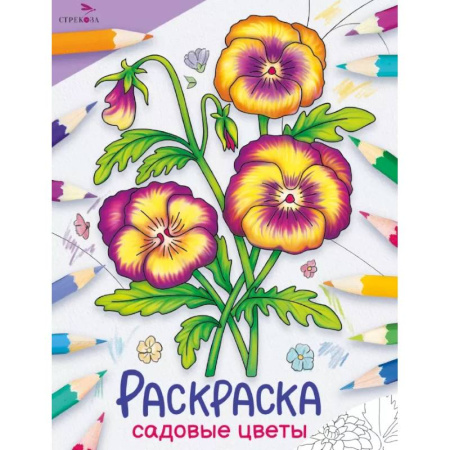 Развивающие раскраски, книга Садовые цветы: раскраска заказать