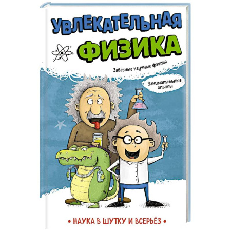 Наука. Техника. Транспорт, книга Увлекательная физика заказать