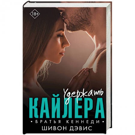 Зарубежный любовный роман, книга Удержать Кайлера заказать