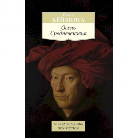 Зарубежная современная проза, книга Осень Средневековья заказать