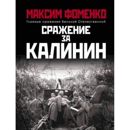 Вторая мировая война (1939-1945), книга Сражение за Калинин заказать