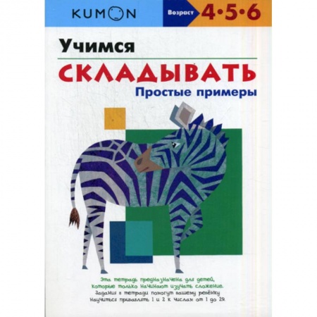 Обучение счету. Математика, книга Учимся складывать. Простые примеры заказать