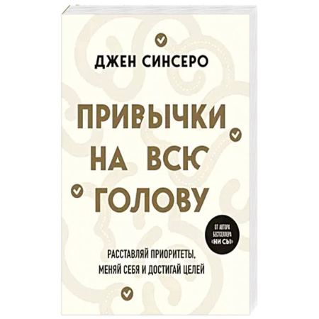 Психология, книга Привычки на всю голову. Расставляй приоритеты, меняй себя и достигай целей заказать