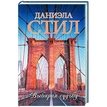 Зарубежный любовный роман, книга Выбирая судьбу заказать