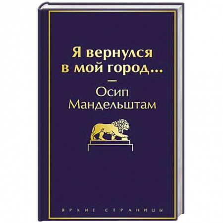 Поэзия, книга Я вернулся в мой город... заказать