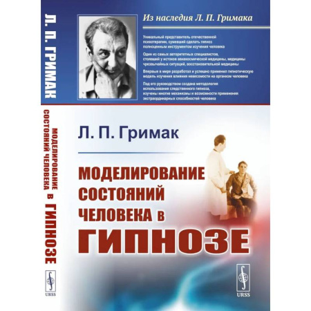 Гипноз. Гипнотерапия, книга Моделирование состояний человека в гипнозе заказать