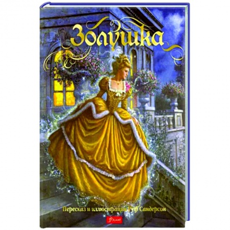 Сказки зарубежных писателей, книга Золушка. Сказка заказать
