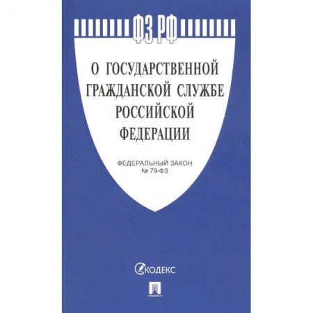 Право. Юриспруденция, книга О государственной гражданской службе РФ №79-ФЗ заказать