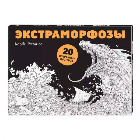 Книги для творчества, книга Экстраморфозы. 20 избранных постеров заказать