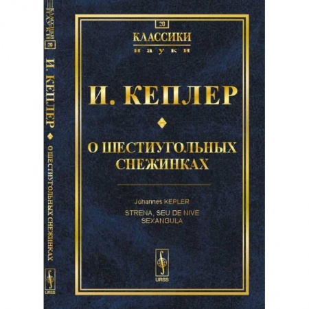 Математика, книга О шестиугольных снежинках заказать
