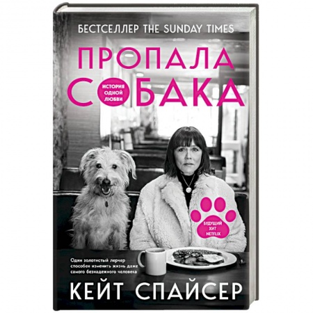 Публицистика, книга Пропала собака. История одной любви заказать
