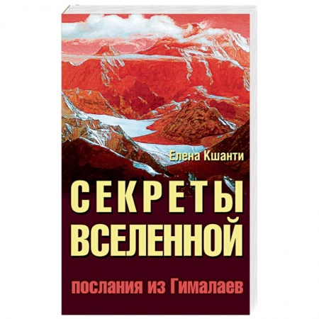 Книги, книга Секреты Вселенной. Послания из Гималаев заказать