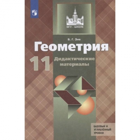 Математика. Алгебра. Геометрия, книга Геометрия. 11 класс. Дидактические материалы. Базовый и углубленный уровни заказать