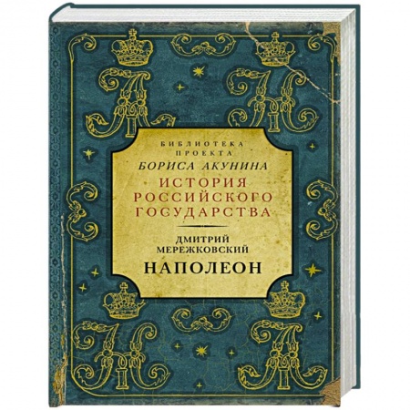 Политика, книга Наполеон заказать
