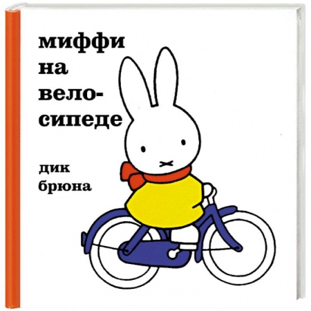 Книги, книга Миффи на велосипеде заказать