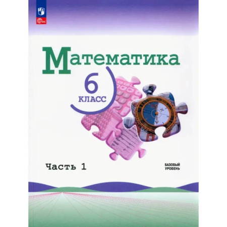 Математика. Алгебра. Геометрия, книга Математика. 6 класс. Учебник. Базовый уровень. В 2-х частях. ФГОС.Часть 1 заказать