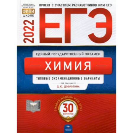 Химия, книга ЕГЭ 2022 Химия. Типовые экзаменационные варианты. 30 вариантов заказать