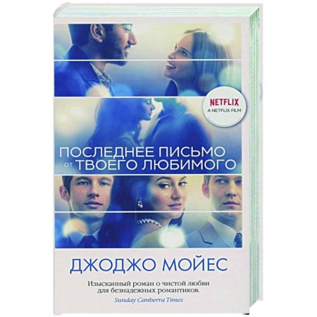 Любовный роман, книга Последнее письмо от твоего любимого заказать