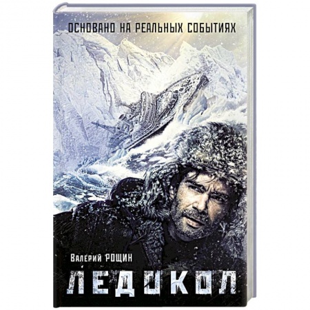 Книги, книга Ледокол заказать