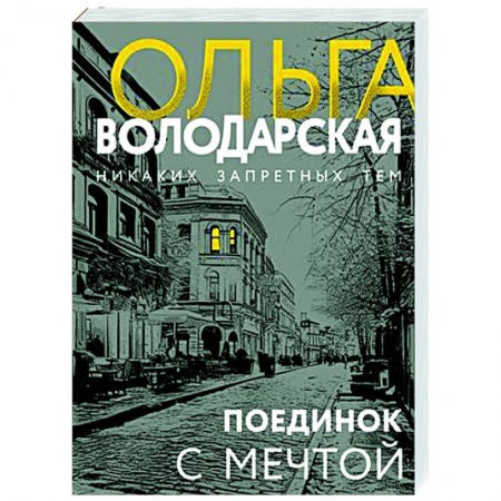 Отечественный женский детектив, книга Поединок с мечтой заказать