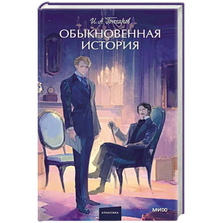 Русская классика, книга Обыкновенная история. Вечные истории. заказать