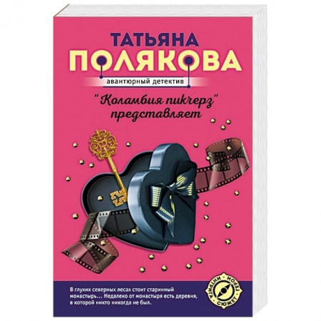 Отечественный женский детектив, книга 'Коламбия пикчерз' представляет заказать